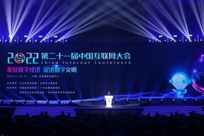 2022（第二十一届）中国互联网大会在深圳