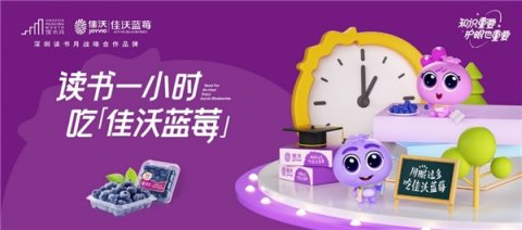 佳沃蓝莓连续五年成为深圳读书月战略合作品牌：读书一小时，吃佳沃蓝莓