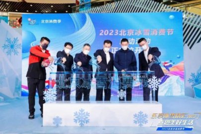 北京冰雪消费节开启，玩、学、购、看四大板块拉动线下消费