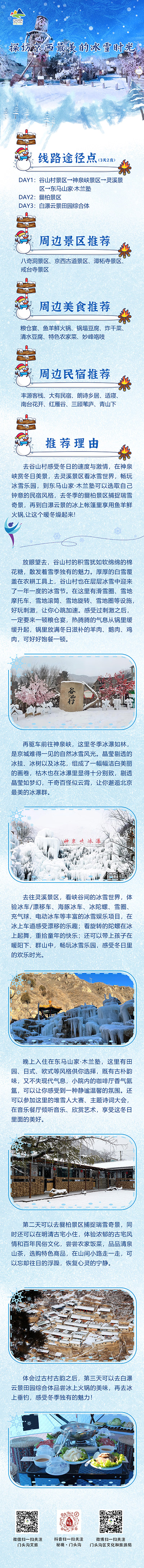 门头沟推出“紫气东来冰雪京西” 新年冬季冰雪精品旅游线路