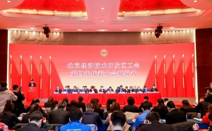 北京经济技术开发区工会召开第四次代表大会