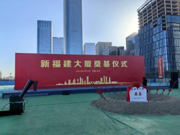 北京新福建大厦项目奠基 丽泽再添新兴金融商业综合体