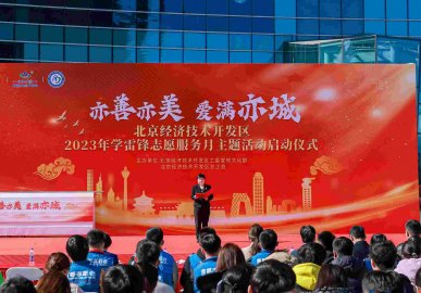 北京经开区2023年学雷锋志愿服务月主题活