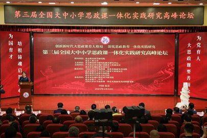 全国大中小学思政课一体化实践研究高峰论坛在京举办