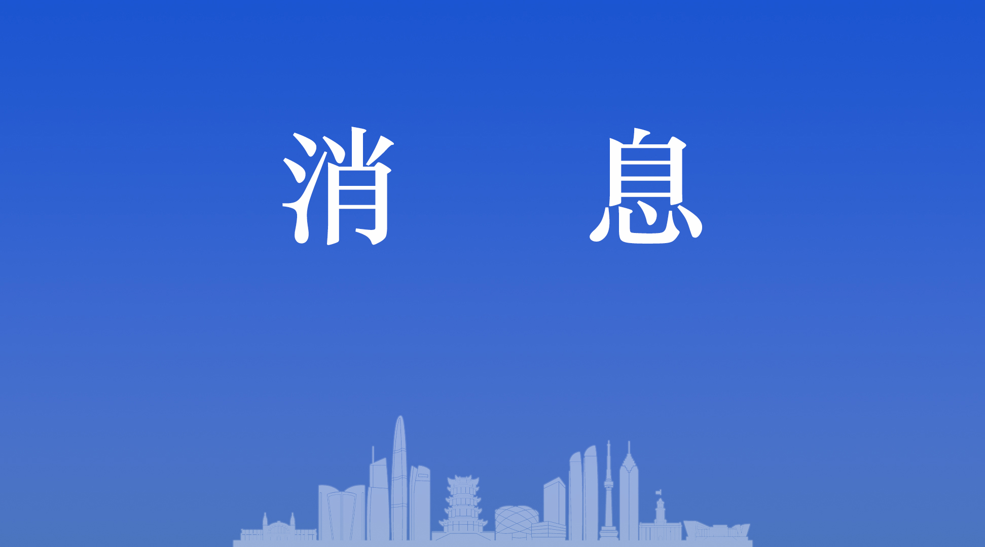 江夏区发布《江夏挺年轻——江夏区青年