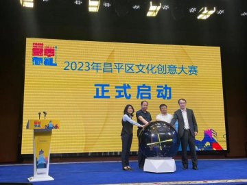 2023昌平区文化创意大赛启动 征集创意创