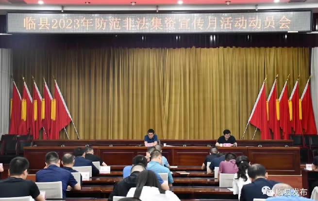 临县召开2023年防范非法集资宣传月活动动