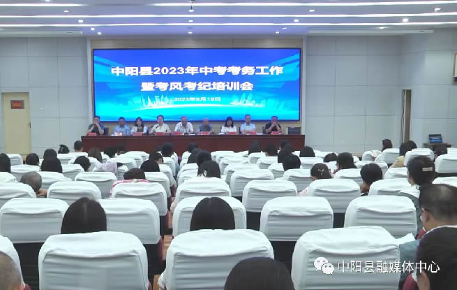 中阳县召开2023年中考考务工作暨考风考纪