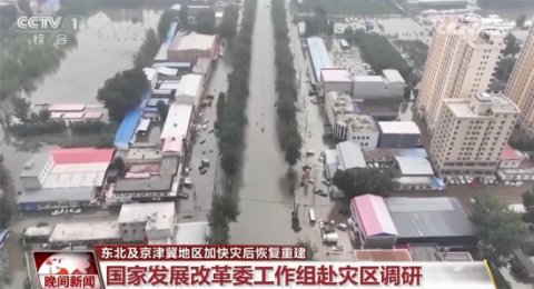东北及京津冀地区加快灾后恢复重建 生产生活秩序有序恢复