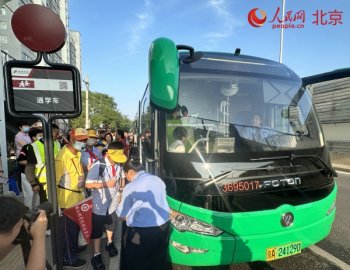 新学期首日北京推出通学公交车服务 首批试点13所学校25条线路