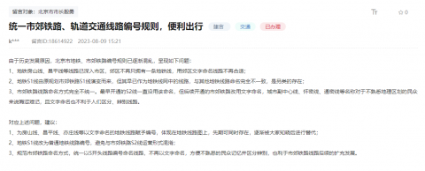 网友建议统一北京市郊铁路、轨道交通线路编号规则 官方回应：将充分研究