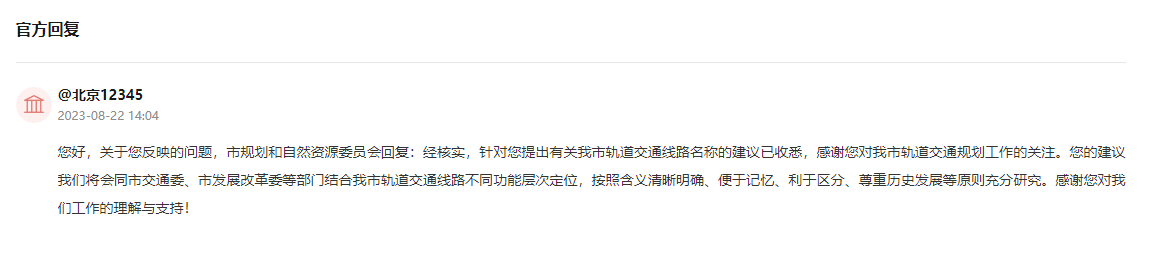 网友建议统一北京市郊铁路、轨道交通线路编号规则 官方回应：将充分研究