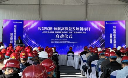 北京智慧管理标杆工地观摩学习活动举办