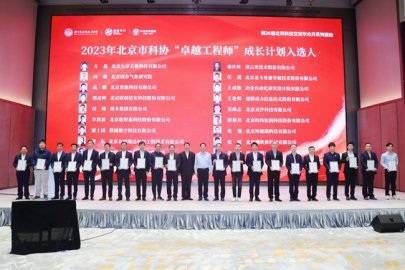 20人入选2023年度北京市科协“卓越工程师