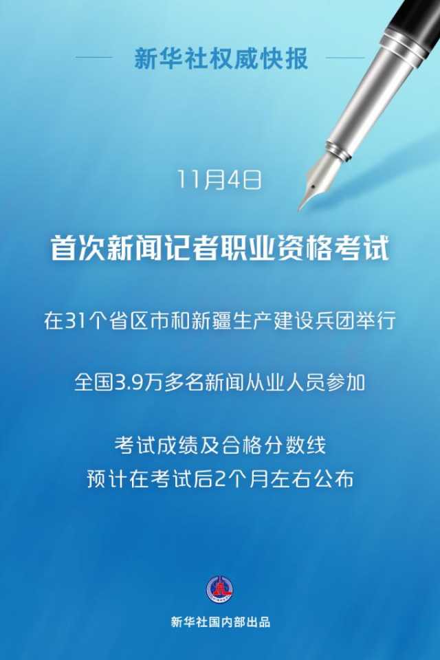 首次新闻记者职业资格考试举行