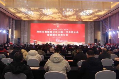 郑州市鹤壁商会第三届一次会员大会 暨鹤