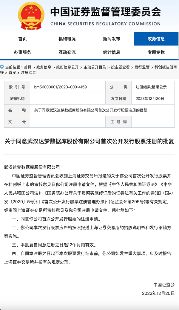 中国证券会同意武汉达梦数据库公司IPO注