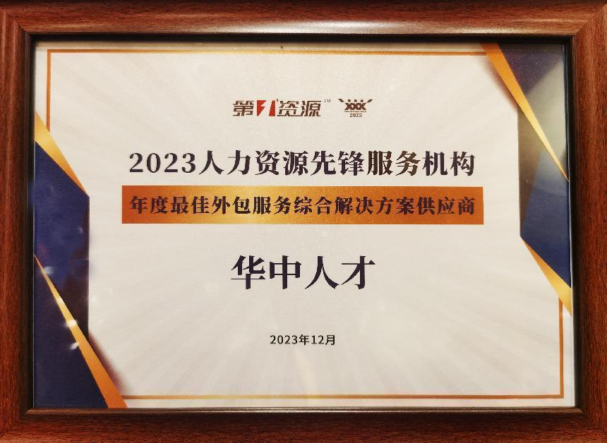 行业标杆！华中人才荣膺“2023人力资源先