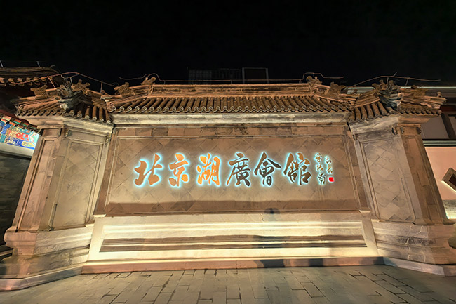 好戏在会馆！“当代京城第一会馆”湖广会馆重张开放
