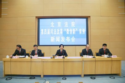 北京高院发布第四届司法改革“微创新”案例