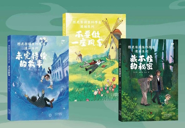 《图灵奖获奖科学家漫画系列》亮相北京图书订货会