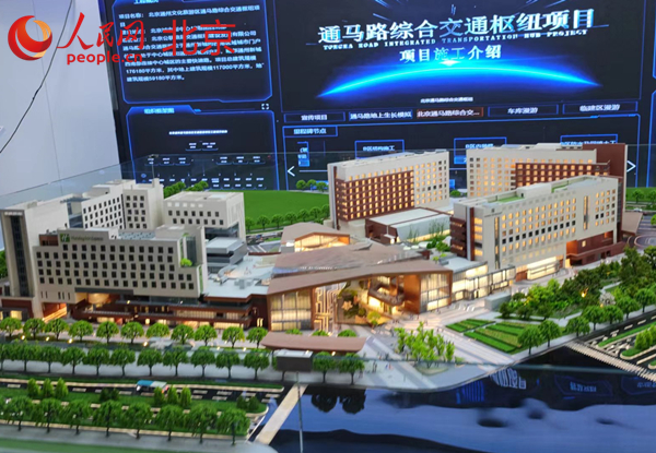 北京城市副中心两座枢纽年底竣工 为文化旅游区提供交通保障