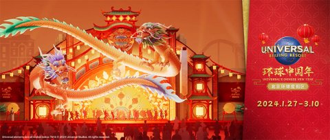 北京环球度假区1月27日开启“环球中国年” 龙年打卡“新年味”