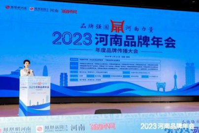 品牌强国，河南力量！2023河南品牌年会在