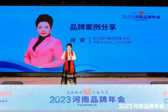 品牌强国，河南力量！2023河南品牌年会在郑举行