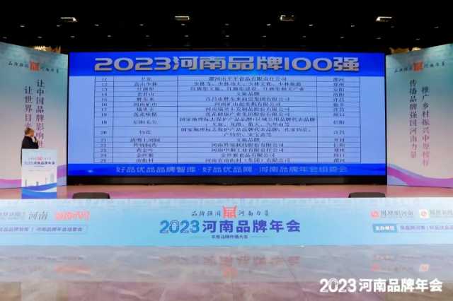 2023河南品牌100强发布