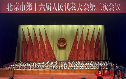 组图:北京市第十六届人民代表大会第二次会议闭幕