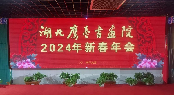 湖北鹰台书画院2024年新春年会在汉举办