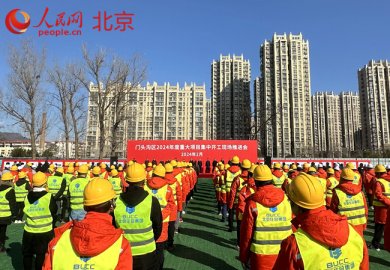 北京门头沟区57个重大投资项目集中开工