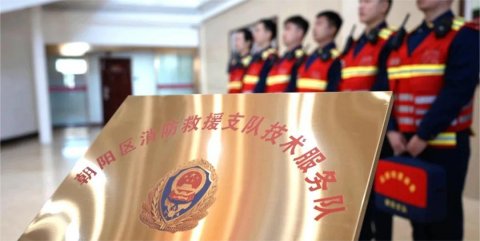 北京朝阳消防成立全市首个“消防技术服务队”