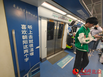 乘坐地铁14号线创意专列 感受“爱上北京