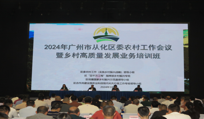 广州从化：举办2024年区委农村工作会议暨