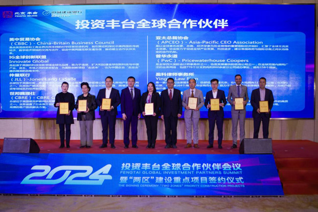 20个签约项目含“新”量十足 北京丰台再迎8家全球伙伴