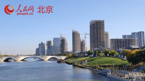 北京城市副中心高质量推进“两区”建设
