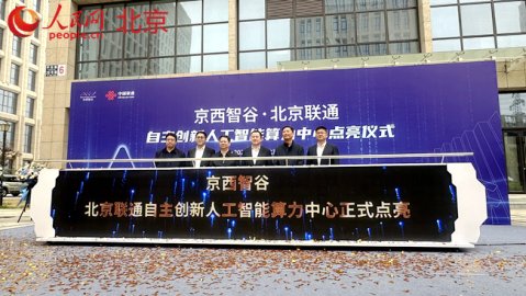 北京唯一的全国产化自主创新算力中心算力扩容至500p 可服务200余家企业