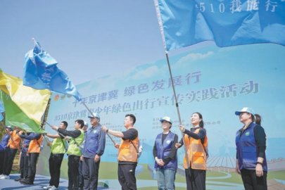 京津冀青少年徒步副中心倡导绿色生活