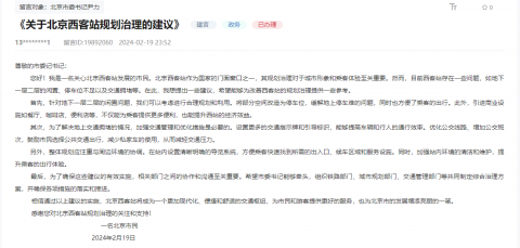 有回音丨网友建议北京西站加强规划管理 回应：将推进站区改造提升