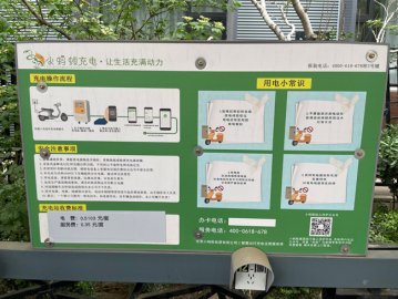 1500个充电接口实施“民电”收费标准 北京大栅栏护航电动自行车安全充电