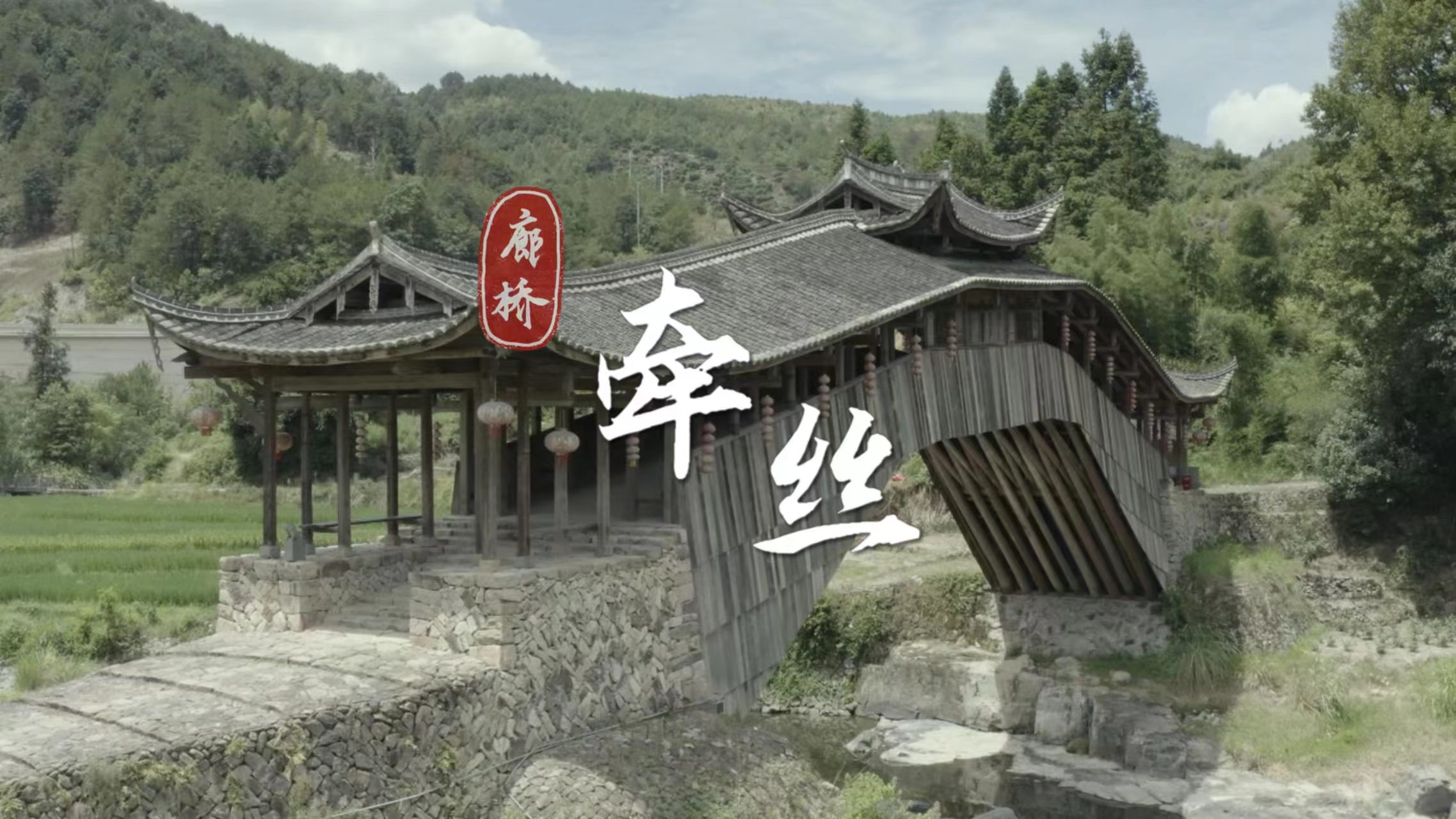 非遗纪录片 浙江温州泰顺廊桥下的提线木