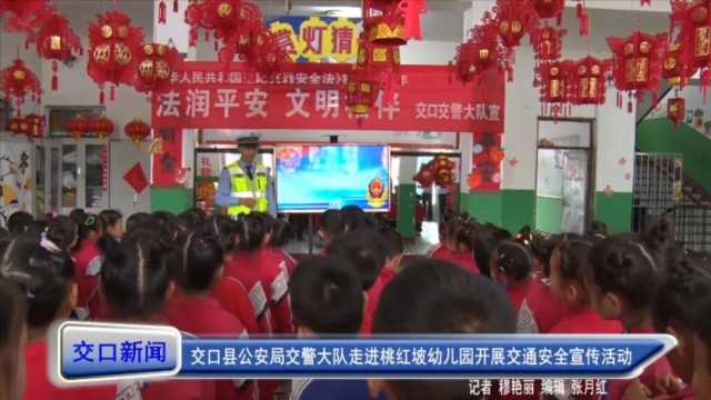 交口县公安局交警大队走进桃红坡幼儿园开展交通安全宣传活动