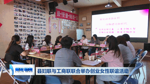 柳林县妇联与工商联联合举办创业女性联谊活动