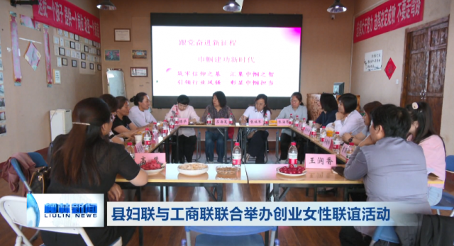 柳林县妇联与工商联联合举办创业女性联谊活动