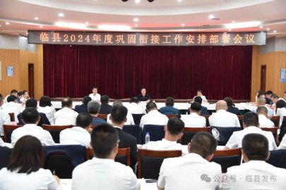 临县召开2024年度巩固衔接工作安排部署会