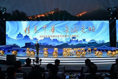 2024北京长城文化节在八达岭拉开帷幕