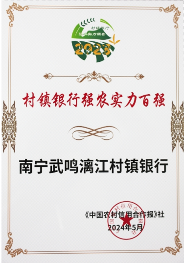 南宁武鸣漓江村镇银行获全国强农奖项！“2023年度村镇银行强农实力百强”