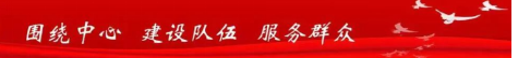 四川在全面深化改革中展现机关党建新作为